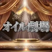 オイル劇場　口コミ