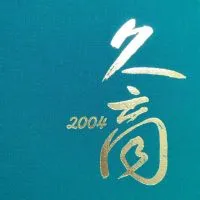 ✪2004.3.3久商卒業生✪