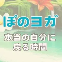 ぽのヨガ🌺 体験レッスン情報