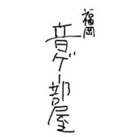 初心者から上級者まで、福岡県で音ゲーしてる人集まれ！