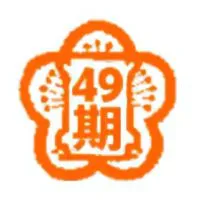 大阪府立池田高校49期同窓生