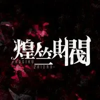 【再建】煌竺財閥