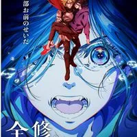 全修。にハマった人おいで！