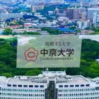 中京大学 2025年度入学