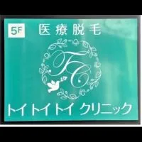 トイトイトイクリニック【被害者の会】