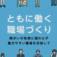 障害者雇用についての相談部屋