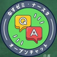 114回看護師国試質問部屋byナースタ/なすゼミ