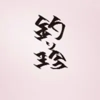 【静岡 沼津】釣り珍道中Part4