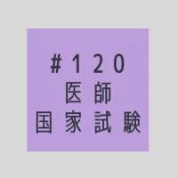 第120回 医師国家試験