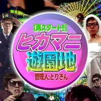 🎡ヒカマニ遊園地🎡[ヒカマニ]