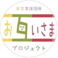 【公式】おたがいさまプロジェクト