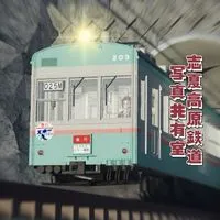 志夏高原鉄道写真共有室(0.5周年！)
