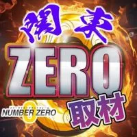 【関東】ZERO取材情報🌈