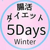 ⛄️腸活ダイエット5Days WS⛄️