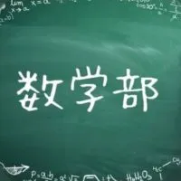 やさしい数学部