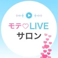モテ♡ライブサロン
