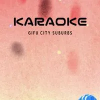 【岐阜市近郊】カラオケ会🎤【40・50代】