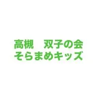 高槻双子の会　そらまめキッズ