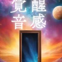 五感を研ぎ澄ませ、最幸な自分に出会う✨真の覚醒の扉オープンチャット💫