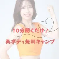 10分聞くだけ！美ボディ無料キャンプ