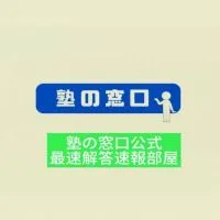 【塾の窓口】解答速報作成依頼・公開部屋