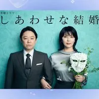 ドラマ❝ しあわせな結婚 ❞