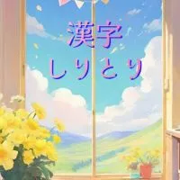 🌴漢字しりとり🌌