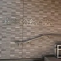森平区