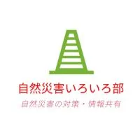 自然災害いろいろ部(地震、台風、大雨、噴火　など…)