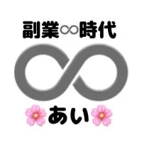 副業♾️時代🌸あい🌸