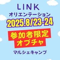2025.8/23-24 SUMMERオリエン参加者専用チャット