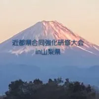 近都県合同強化研修大会　　　in山梨県