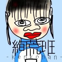 絢荒班