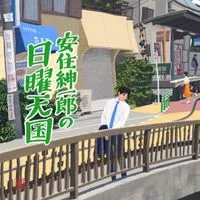 安住紳一郎の日曜天国（にち10）