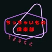 ちっちゃいもの倶楽部125広島