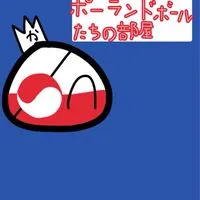 ポーランドボールたちの部屋