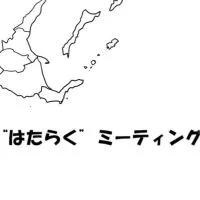 ひがし北海道で“はたらく”ミーティング