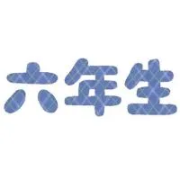 大阪市立城東小学校　6年生(令和6年度)