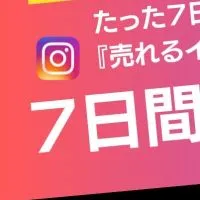 インスタ集客7日間ブートキャンプ