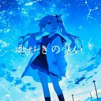 歌好きの集い