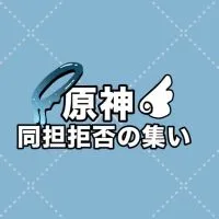 原神同担拒否の集い