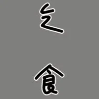スジ乞食