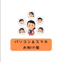 🔰初心者さん大歓迎！パソコンスマホお助け隊 #質問相談(パソコン,iOS,Android)