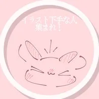 イラスト下手すぎる人集まれ！