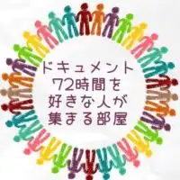 ドキュメント72時間を好きな人が集まる部屋　NHK