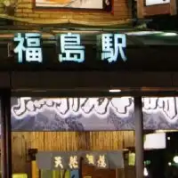 大阪市福島区でうまい店を語ろう