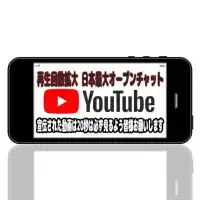 日本最大YouTube宣伝 再生回数拡大オープンチャット