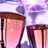 🥂全国美食会🥂美味しいお店🍽️グルメ情報交換