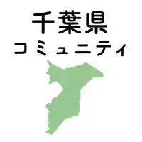 千葉県 コロナ情報関連コミュニティ
