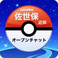 佐世保(近郊)Pokémon GO